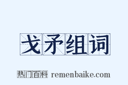 戈矛组词是什么意思的图片